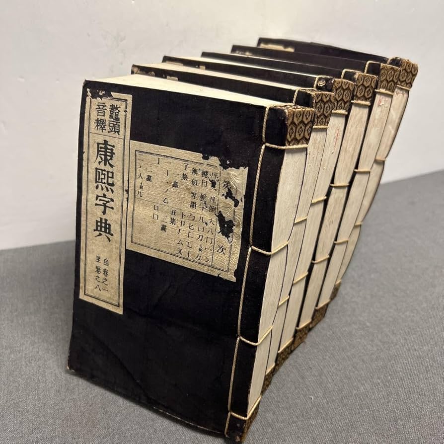 Amazon.co.jp: 【鼇頭音釈 康熙字典】全6冊揃 明治25年 戦前